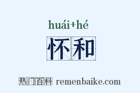 怀和是什么意思的图片